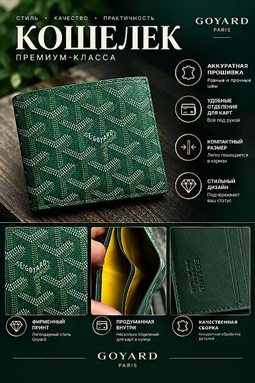 гоярд барсетка: Кошелек Goyard Paris, зелёный - Премиум-дизайн с фирменным принтом — 1