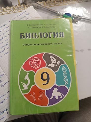 биология 9 класс электронный китеп: Учебник: Биология. Общие закономерности жизни. 9 класс Авторы: Т — 1