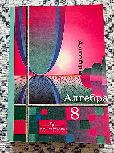 Другие книги и журналы: Продаю книги 7-8 класса, состояние отличное все новые книги, отдам по at lalafo.kg — 5 Другие книги и журналы: Продаю книги 7-8 класса, состояние отличное все новые книги, отдам по — 5