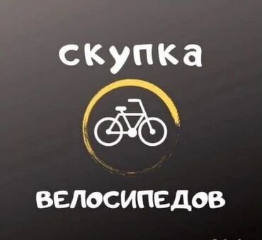 ремонт велосипеда: Скупка любых велосипедов, представленное на черном фоне. В центре