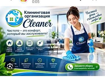Уборка помещений, | Генеральная уборка, | Квартиры at lalafo.kg Уборка помещений, | Генеральная уборка, | Квартиры