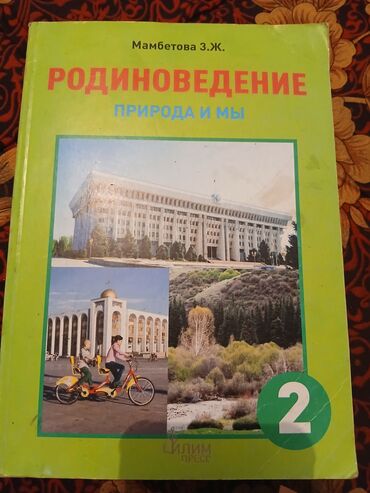 геометрия атанасян: Учебник: Родиноведение. Природа и мы Автор: Мамбетова З. Ж. Класс