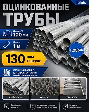 Трубы оцинкованные диаметром 100 мм длина 1м. Новые. Цена 130 сом за