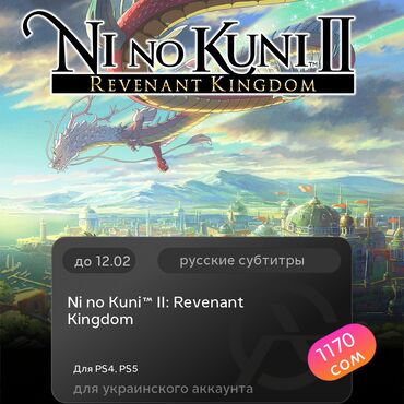 Игры для PlayStation: ЗАГРУЗКА ИГРЫ: Ni no Kuni™ II: Revenant Kingdom (PS4, PS5)