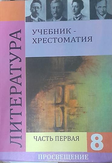 solutions upper intermediate: Литература. Учебник-хрестоматия для 8 класса, часть первая. - — 1