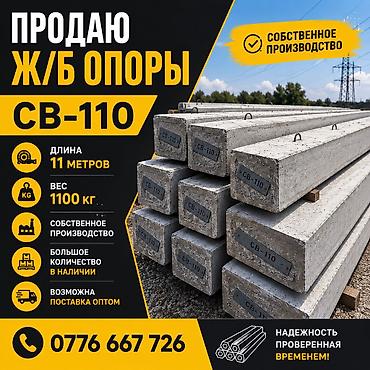ЖЕЛЕЗОБЕТОННЫЕ ОПОРЫ 🔹 СВ-110 🔹 Длина — 11 метров 🔹 Вес — 1100 кг 🔹 at lalafo.kg ЖЕЛЕЗОБЕТОННЫЕ ОПОРЫ 🔹 СВ-110 🔹 Длина — 11 метров 🔹 Вес — 1100 кг 🔹