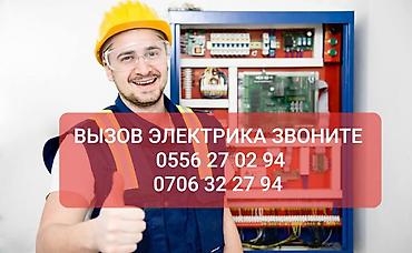 Электрик | Электромонтажные работы Больше 6 лет опыта
