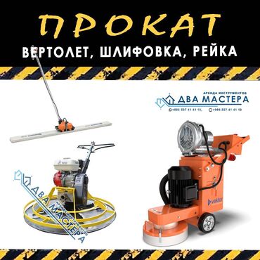 набор ключей в чемодане цена: АРЕНДА!!! затирочные, шлифовальные машины для бетона день /сутки 2500