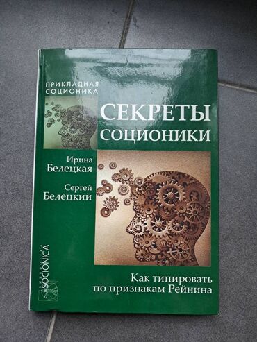 Охота и рыбалка: Книга - Секреты соционики Цена 7 ман, передаю у метро 28 мая