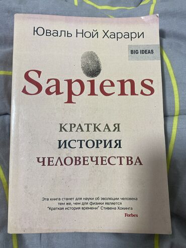 история 7: Книга :Краткая история человечества. Юваль Ной Харари