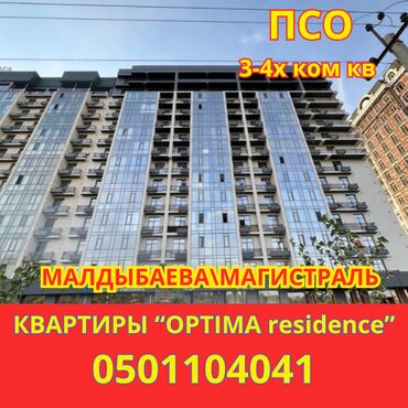Продажа квартир: Срочно продаётся 3-4х комнатная квартира премиум-класса! ЖК «Optima