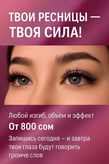 отдам даром велик: ЛЭД наращивание ресниц 
Любой объем, изгиб и эффект