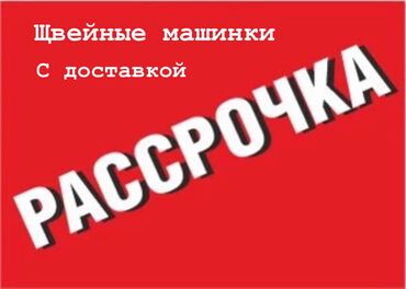 питинитка аверлок: Швейная машина Leader, Оверлок, Электромеханическая, Швейно-вышивальная