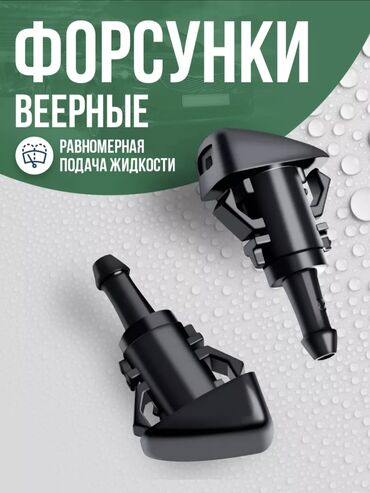 мобильная мойка: Форсунки омывателя веерные новые