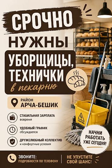 чон арыке: 🚨 СРОЧНО НУЖНЫ СОТРУДНИКИ! 🧹 УБОРЩИЦЫ / ТЕХНИЧКИ в пекарню 📍 Район — 1