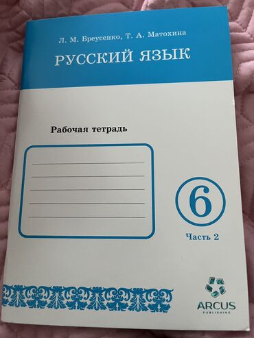 детская книга: Русский язык, тетрадь 6 класса, 2 часть