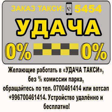 Водители такси: Комиссия парка-0% на постоянной основе, без комиссии при подключении к