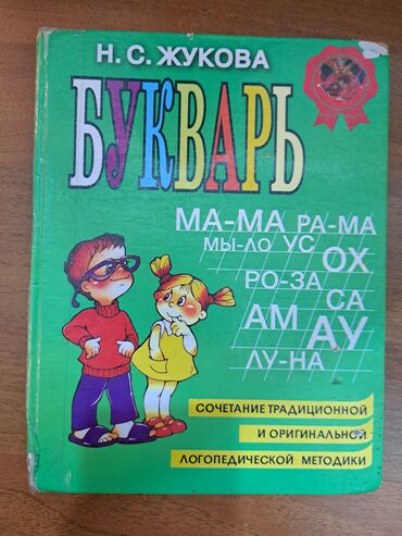 Книги, журналы, CD, DVD: Букварь Жукова 2 шт. один за 100