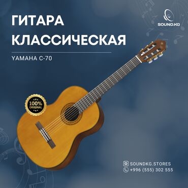 цена гитары в бишкеке: Yamaha C70 — это гитара начального уровня, которая отличается