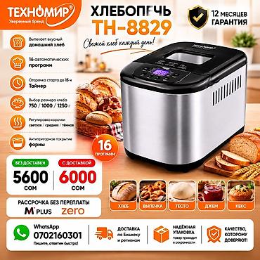 Техника жана электроника: Нан бышыргыч, Жаңы, Акысыз жеткирүү, Акылуу жеткирүү — 1