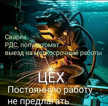 сваршик бишкек: Сварка — 1