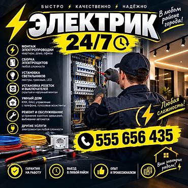 Электрик 24/7 — быстро, качественно, надёжно. Работаем в любом районе