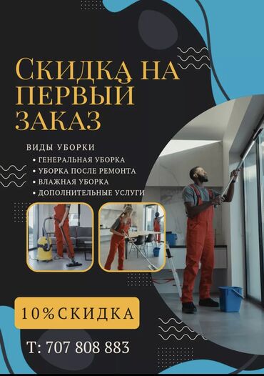 Уборка помещений: Уборка помещений, | Генеральная уборка, Уборка после ремонта, Уборка раз в неделю, | Офисы, Квартиры, Дома