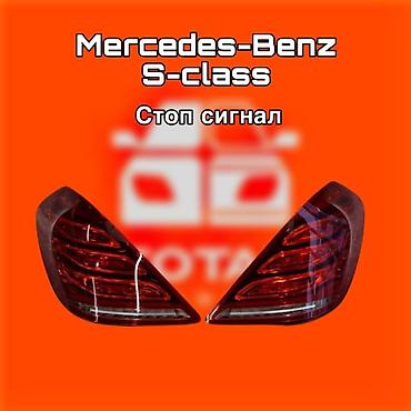 gladiator: Стоп‑сигналы (комплект задних фонарей) для Mercedes‑Benz S‑Class. ⚠️ — 1