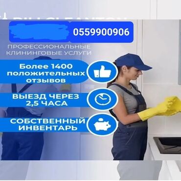 автоломбард авто остается у вас: Бөлмөлөрдү тазалоо, | Жалпы тазалоо, Оңдоо иштеринен кийин тазалоо, | Офистер, Батирлер, Үйлөр