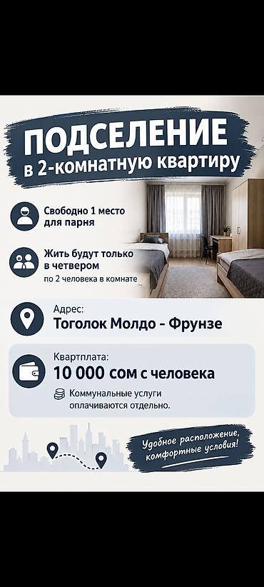 10 мкр: Сдается комната в 2‑комнатной квартире - Квартира: 2‑комнатная — 2