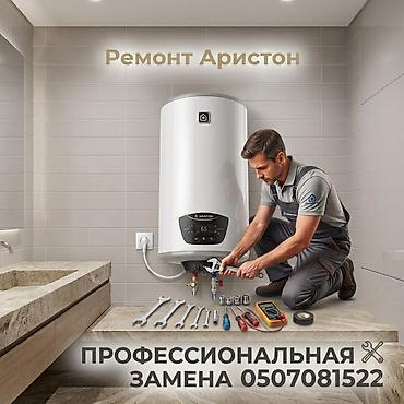 ми 10 с: Профессиональный ремонт и обслуживание водонагревателей Ariston. - — 3