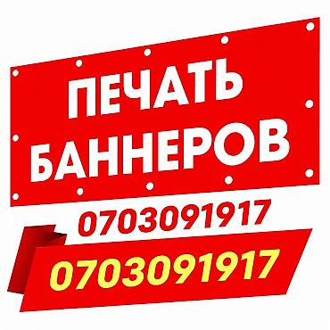 Басып чыгаруу: Кенен форматтагы басып чыгаруу, Жогорку тактыктагы басып чыгаруу, Гравировка, | Визиткалар, Баннерлер, Көрнөктөр — 1