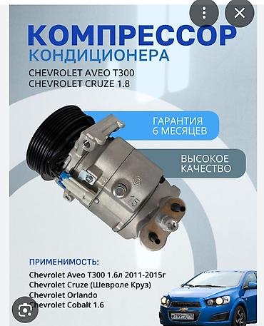 aveo kompressor: Chevrolet Aveo t300 kompresor kondi.Ustunen çıxma tam işdən vəziyətdə — 1