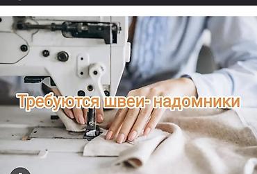 швея и надом: Тигуучулор керек (уйдон иштоо) надом тажрыйбасы бар, тез жана сапаттуу — 1