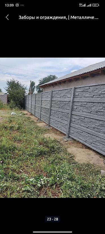 Заборы и ограждения: Заборы и ограждения, Бесплатная доставка at lalafo.kg — 7 Заборы и ограждения: Заборы и ограждения, Бесплатная доставка — 7