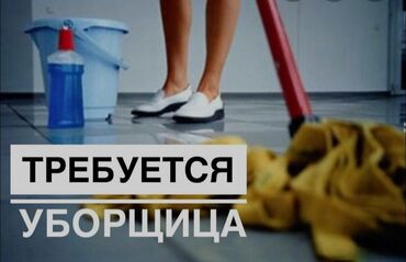 уборщица на час: Требуется Уборщица, Медицинский центр, График: Пятидневка