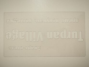 Другие услуги: Изготавливаем трафареты. Материал пластик прозрачный (PVC) толщиной — 5