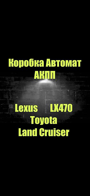 Автозапчасти: Гарантия 3 месяца Коробка автомат АКПП Lexus LX470 Lexus GX470 — 2