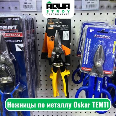 резка метал: Ножницы по металлу Oskar TEM11 Особенности: Прочные лезвия