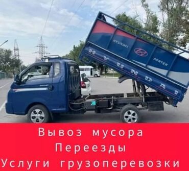 Портер, грузовые перевозки: Портер, Вывоз строй мусора, По городу, с грузчиком