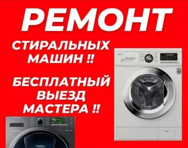 Стиральные машины: Профессиональный Ремонт стиральных,сущильных, посудомоечных машин