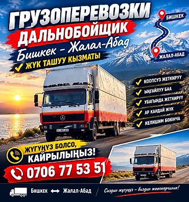 джал нижний: Грузоперевозки дальнобойщиком по маршруту Бишкек ↔ Жалал-Абад. Что — 1