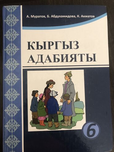 кыргыз тил китеп 10 класс: Учебник Кыргыз Адабият 
6 класс
Кыргызский класс
150 сом