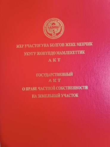 участок сатылат 2022: 5 соток, Курулуш, Кызыл китеп, Башкы ишеним кат