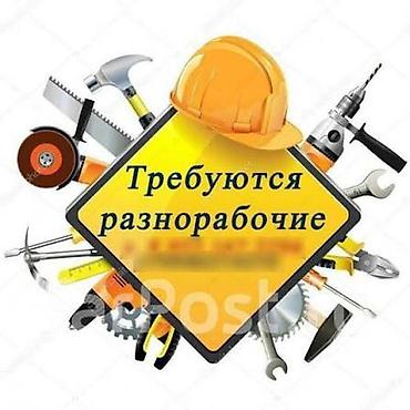 дачные работы: Подработка на несколько дней. 
Требуются разнорабочие — 1