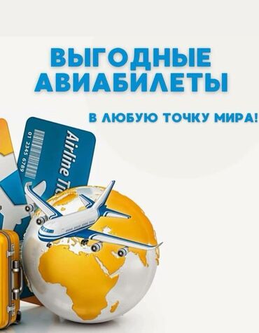 тур компания: Арзан, ишенимдүү жана коопсуз авиабилеттерби издеп жатасызбы? Биз