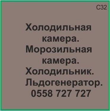 холодильник ветринный: Холодильная камера. Морозильная камера. Холодильник. Ледогенератор