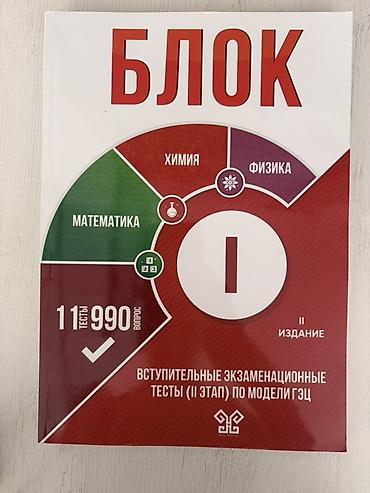 Testlər: Məhsul: “БЛОК” qəbul imtahanları üçün test toplusu (II mərhələ, GƏC — 2