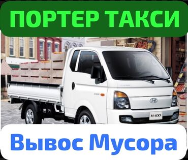 Портер, грузовые перевозки: Вывоз строй мусора, По региону, По городу, По стране, с грузчиком