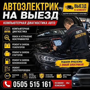 Автоэлектрик на выезд компьютерная диагностика авто стартер Генератор